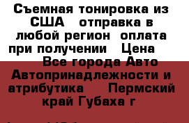 Съемная тонировка из США ( отправка в любой регион )оплата при получении › Цена ­ 1 600 - Все города Авто » Автопринадлежности и атрибутика   . Пермский край,Губаха г.